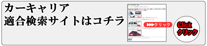 カーキャリア適合検索